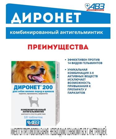 AVZ Dironet 200 tablets for dogs from worms 10 tablets - Buy Online on GoSupps.com