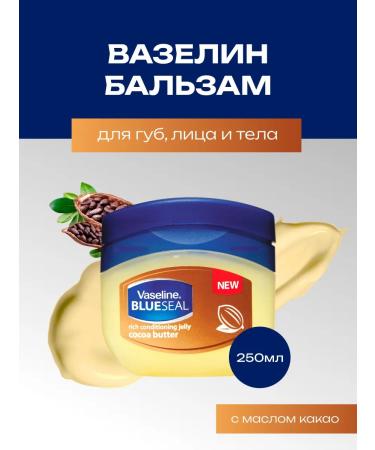 Vaseline for lips faces and bodies with cocoa 250 ml