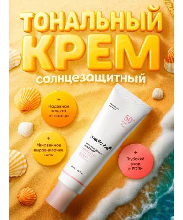Medicube Tonal Cream Sunny SPF50+ with pink subtone 50ml