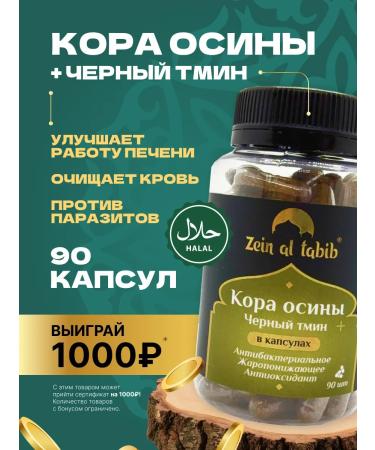 ZEIN AL TABIB aspen bark and black caraway 90 capsules