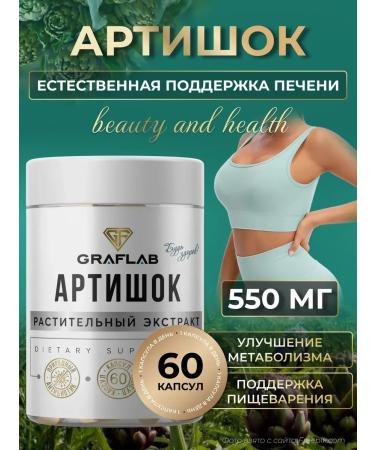 GraFLab Artichok Extract 550 mg 60 capsules