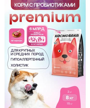 SPACEBAK Dog food is hypoallergenic with lamb and probiotic 8 kg