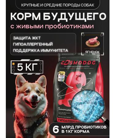cosmodog Dog food hypoallergenic with a probiotic lamb 5 kg