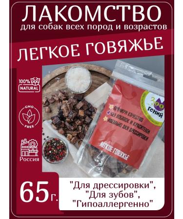 ZOOGENY Light beef for dogs a treat for training 65gr