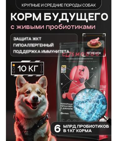 cosmodog Dog food hypoallergenic with a probiotic lamb 10 kg