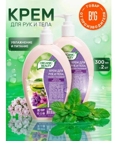 Organic Beauty Hand and body cream Nutrition and moisturizing 300 ml 2 pcs