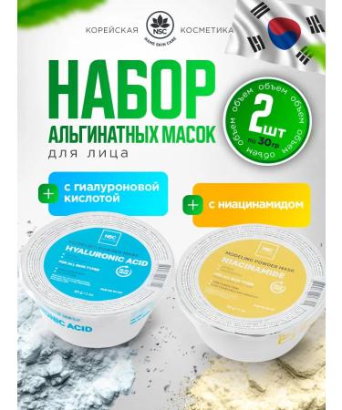 NSC Alginate face mask with hyaluronic acid of Korea 30g