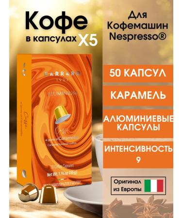CARRARO Coffee in Nespresso capsules Caramel x5 50 pcs