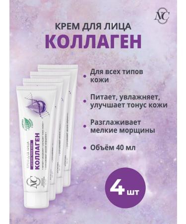 Nevskaya Cosmetics Cream Collagen 4 pcs