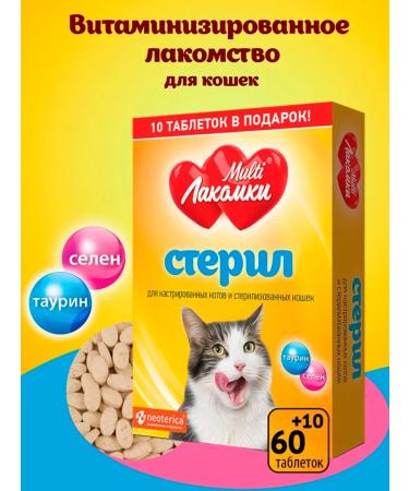 MultiLakomki Vitamin treat for sterilized cats 70pcs 2UP - Buy Online on GoSupps.com
