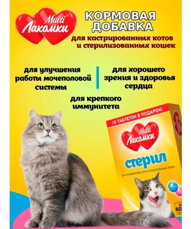 MultiLakomki Vitamin treat for sterilized cats 70pcs 2UP - Buy Online on GoSupps.com