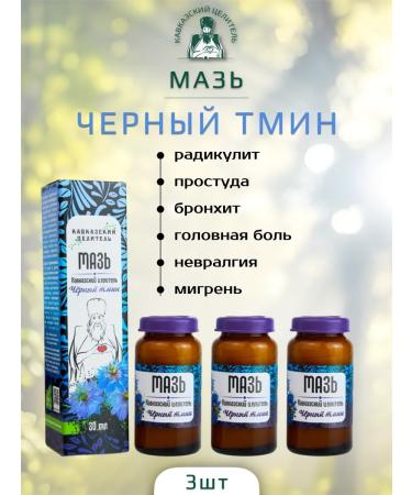 Bizoryuk Ointment Caucasian healer black caraway 30 ml 3 pcs