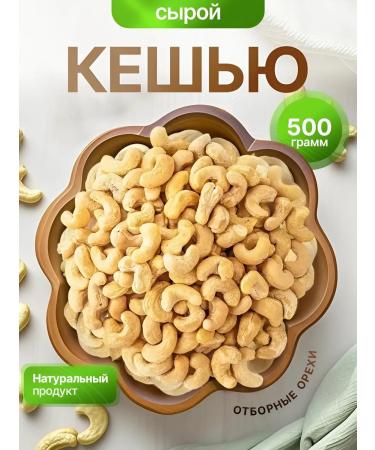 Raw cashews 500 g