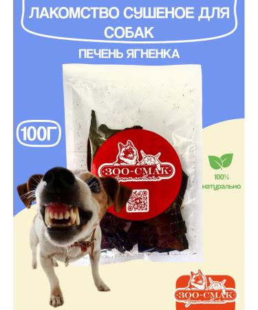 Dried lamb liver 100 g