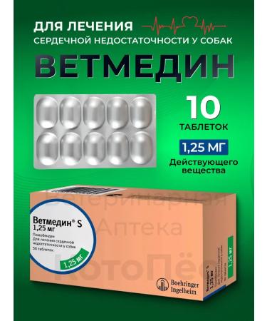 (Vetmedin) 1.25 mg 10 tab (term 09.2027)