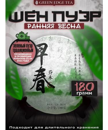 Green Edge Tea Shen Puer Early Spring Chinese tea 180 grams