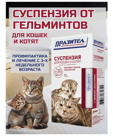 ASTRAPHARM Suspension from worms and helminths for cats and kittens
