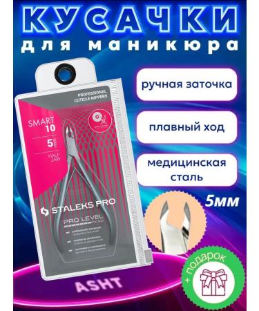 Staleks Kusak for cuticle 10 5 mm