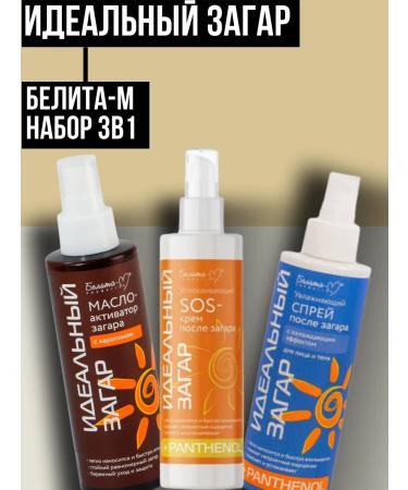 Belita-M Set the perfect tan 3 in 1