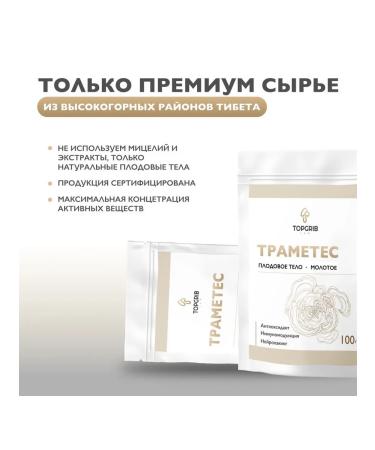 TopGrib Trametes fruit body for immunity - Buy Online on GoSupps.com