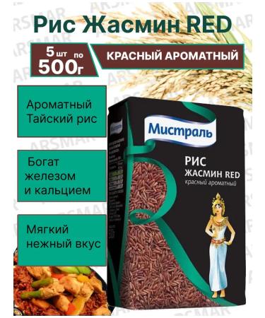 MISTRAL Red rice jasmine for pilaf Thai fragrant 5*500g