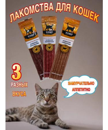 Titbit Sausages for cats 3 tastes
