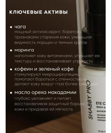 SHABBY prof Fluid cream for the skin around the eyes with chaga extract - Buy Online on GoSupps.com