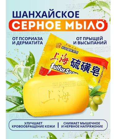 Chinese soap Shanghai sulfur soap