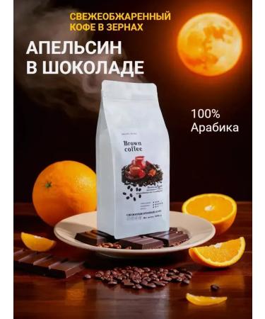 Brown coffee Coffee in the grains of arabica "Orange in chocolate."
