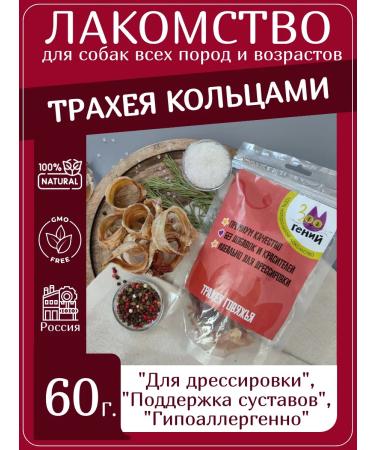 ZOOGENY Chewing treat for dogs -gowl trachea rings 60g - Buy Online on GoSupps.com