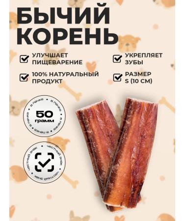 Hrumka Bull root of the treats for dogs 50 grams