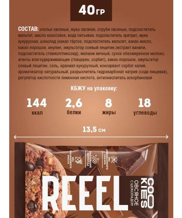 REEEL Oatmeal cookies with taste chocolate 12 pieces - Buy Online on GoSupps.com