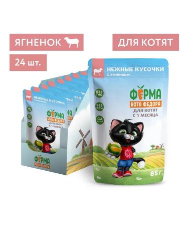 Fedor the Cat's Farm Wet feed spider for kittens of the lamb 24pcs