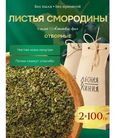 FOREST LINE Currant leaves 2 to 100 grams