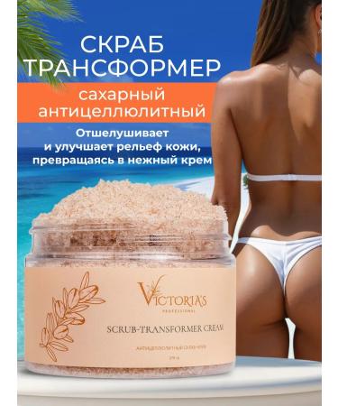 Victoria's Professional Anti -cellulite scrub - transformer for weight loss