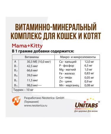 Paste Unitabs for kittens pregnant and nursing cats 120 ml - Buy Online on GoSupps.com