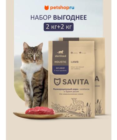 SAVITA Feed for sterilized cats lambs brown rice 2pcs*2 kg
