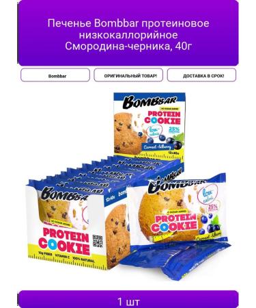 Bombbar cookies Protein low-calorie currant-black