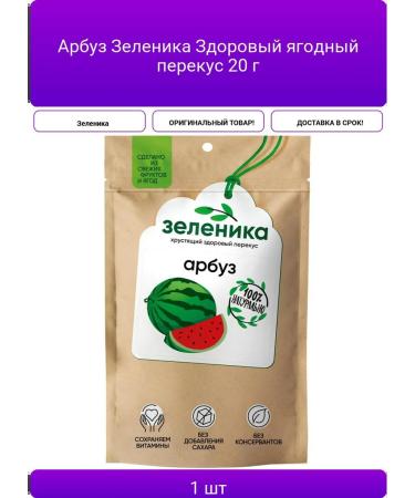 Watermelon Zelenik healthy berry snack 20 g