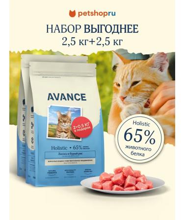 Advance Holistic Dry food for cats salmon and brown rice 2 pcs*2.5 kg