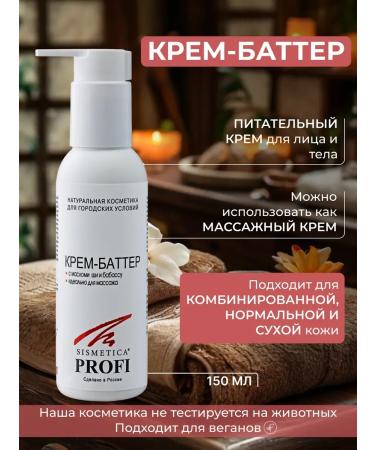 Sismetica Cream - Batter for Body Massage with Shea butter and Babass 150ml