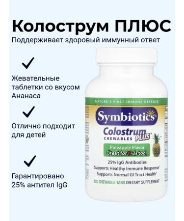 Symbiotics Kolobrum Plus pineapple Colostrum Plus Chewable 120 tab