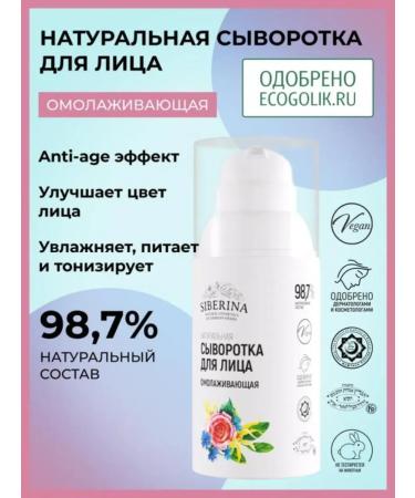 SIBERINA Natural serum for face rejuvenating