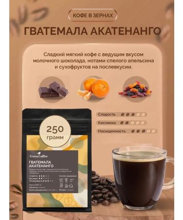 TERRA COFFEE Coffee in grains 250 g of gvatemala ackatenango