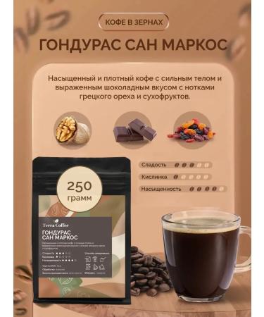 TERRA COFFEE Coffee in grains 250 g Honduras San Marcos