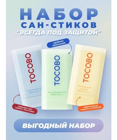 tocobo Set of sunscreen SPF 50+