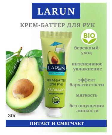 LARUN Cream-Batter for hands Avocado 30 g