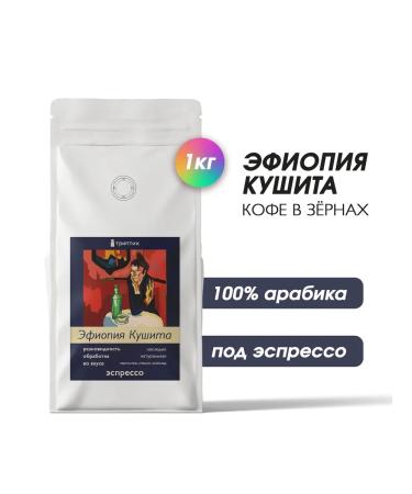 Triptych Coffee in grains 1 kg Ethiopia of Kusit. 100% arabica