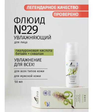 SATIVA Face cream moisturizer for all skin types Fluid # 29