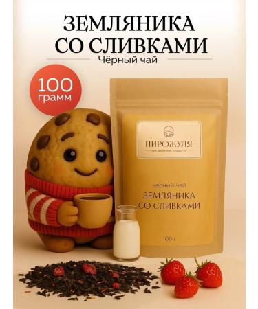 Pirozhulya Tea black leaf strawberry with cream
